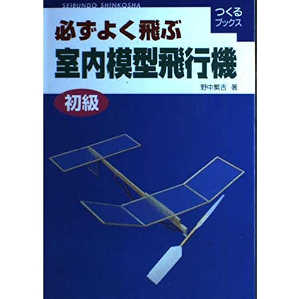 Amazon.co.jp: 必ずよく飛ぶ室内模型飛行機 (中級) (つくるブックス