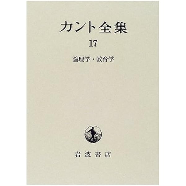 カント全集 18 | イマヌエル カント, Kant,Immanuel, 忍, 角, 光志