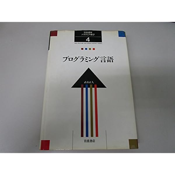 岩波講座 ソフトウェア科学〈〔展望〕17〉モデルと表現 | 米澤 明憲