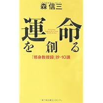 運命を創る | 森 信三 |本 | 通販 | Amazon