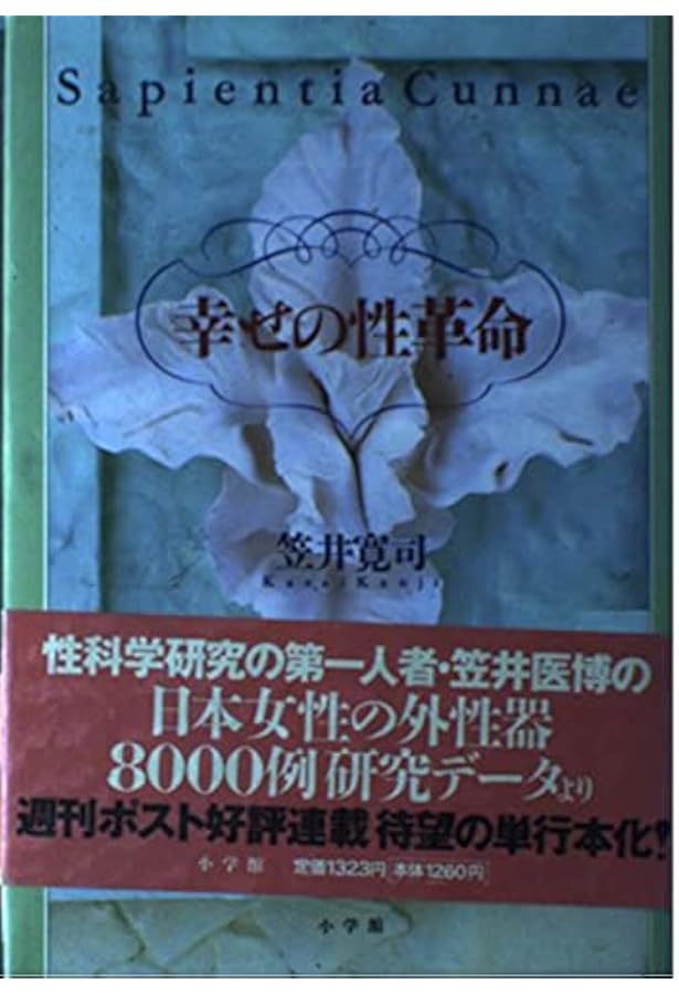 増補改訂版 笠井資料/日本女性の外性器―統計学的形態論 (日本性科学