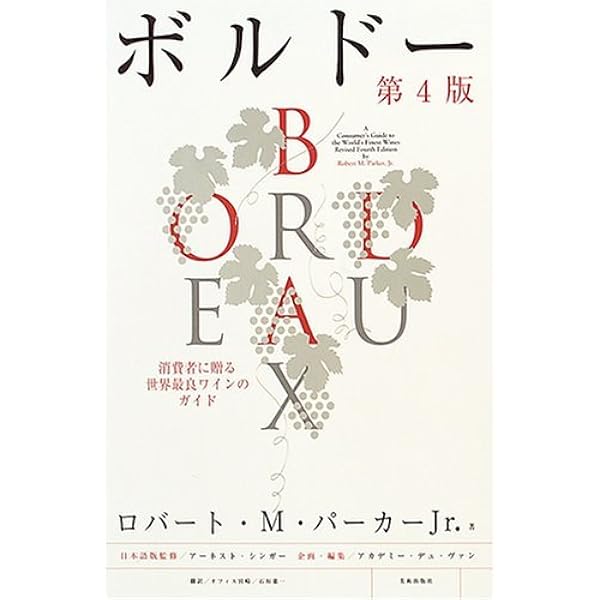 ロバート・パーカーが選ぶ[最新版]世界の極上ワイン | ロバート・M