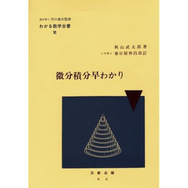 Amazon.co.jp: わかる微分学 (わかる数学全書 8) : 秋山 武太郎, 春日