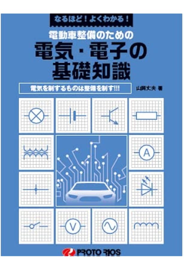 最新 自動車配線図の見方ハンドブック | 田所 孝 |本 | 通販 | Amazon
