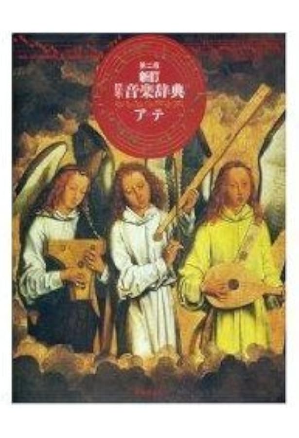 新訂 標準音楽辞典 第二版 上巻(ア~テ) | 音楽之友社 |本 | 通販 | Amazon