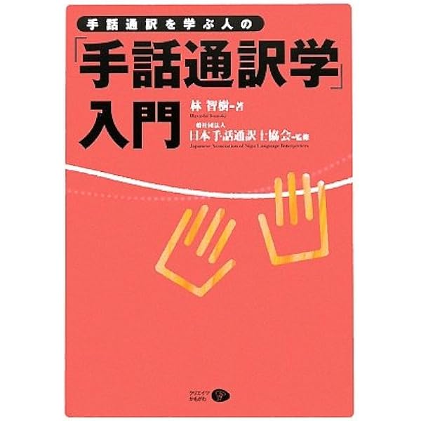 Amazon.co.jp: 手話通訳を学ぶ人の「手話通訳学」入門 改訂版 : 林