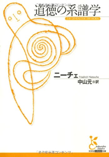 道徳の系譜学』(光文社) - 著者：フリードリヒ・ニーチェ 翻訳：中山