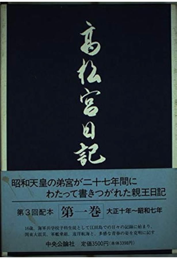 Amazon.co.jp: 高松宮日記(全8巻) : 高松宮宣仁親王: 本