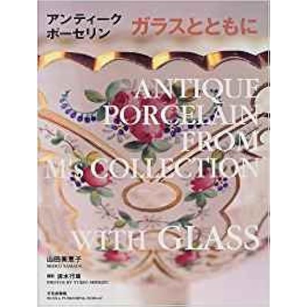 アンティークポーセリン人物果物金彩 | 山田 美恵子 |本 | 通販 | Amazon