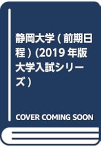 静岡大学（前期日程） (2024年版大学入試シリーズ) | 教学社編集部 |本