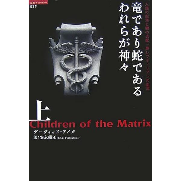 Amazon.co.jp: 竜であり蛇であるわれらが神々 下 (超知ライブラリー 28