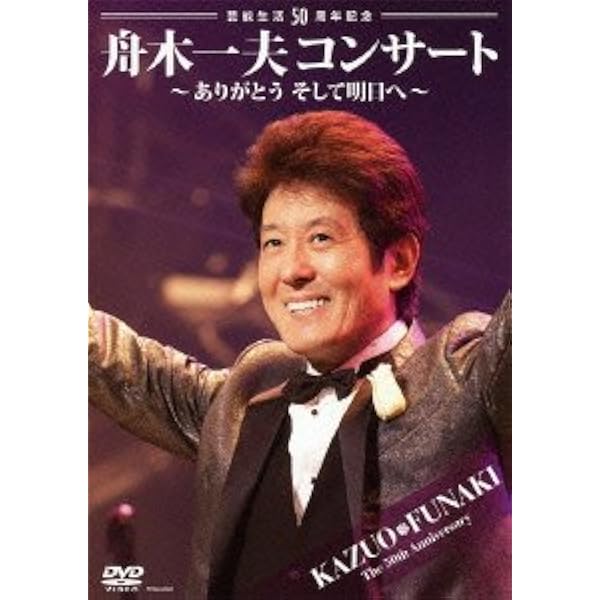 Amazon.co.jp: 舟木一夫 芸能生活45周年記念コンサート 2007.1.20 新宿