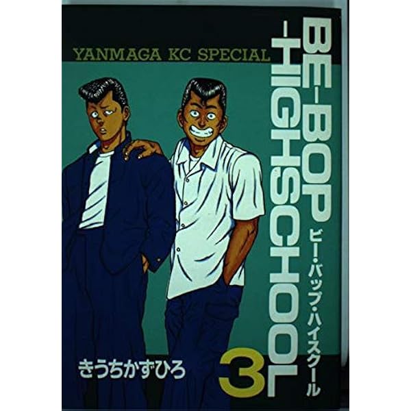 Amazon.co.jp: BE-BOP-HIGHSCHOOL 1 (ヤンマガKCスペシャル) : きうち