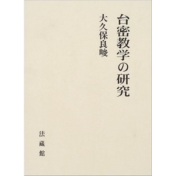 増訂 天台教学と本覚思想 | 大久保 良峻 |本 | 通販 | Amazon