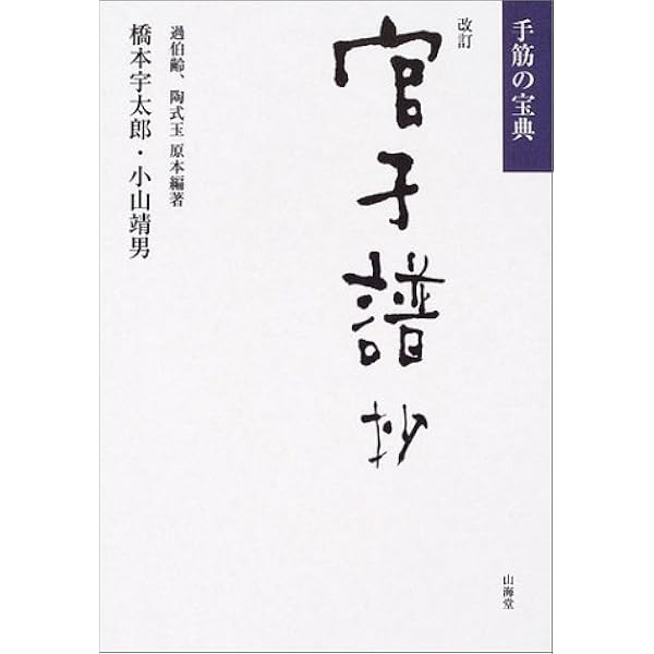 玄玄碁経 改訂: 詰碁の古典 | 橋本 宇太郎 |本 | 通販 | Amazon