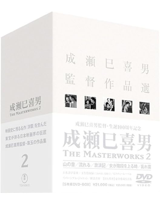 Amazon.co.jp: 成瀬巳喜男 THE MASTERWORKS 1 : 上原謙, 原節子, 島崎