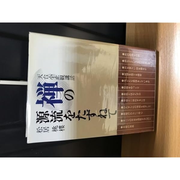 禅の源流をたずねて―天台小止観講話 | 松居桃楼 |本 | 通販 | Amazon