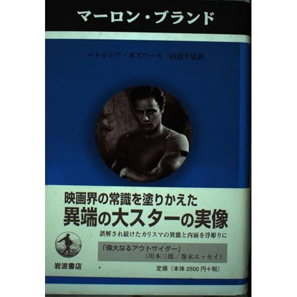 Amazon.co.jp: マーロン・ブランド: 執念と反逆のスーパースター (シネ
