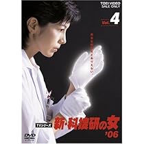 Amazon.co.jp: 新・科捜研の女'06 VOL.4 [DVD] : 沢口靖子, 内藤剛志