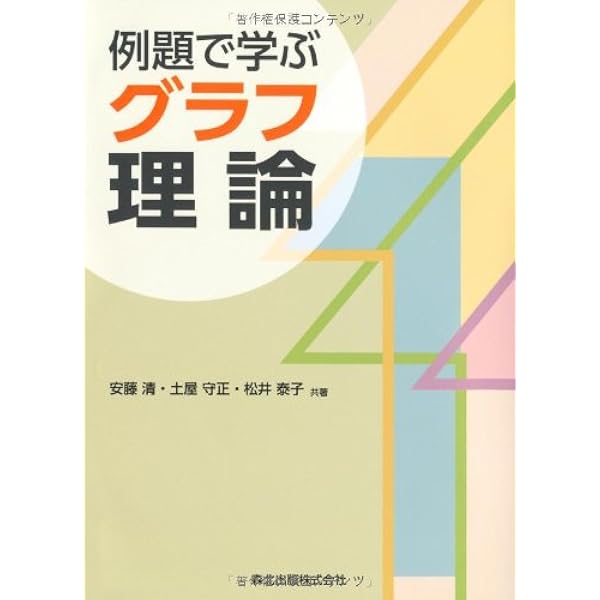 増補改訂版 グラフ理論 (シリーズ 情報科学の数学) | 惠羅 博, 土屋