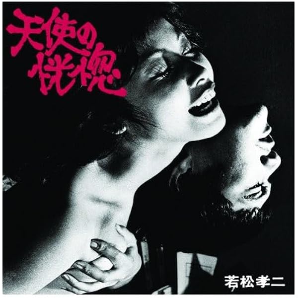 Amazon.co.jp: 腹貸し女(若松孝二傑作選3): ミュージック