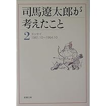 司馬遼太郎が考えたこと〈1〉エッセイ1953.10~1961.10 (新潮文庫