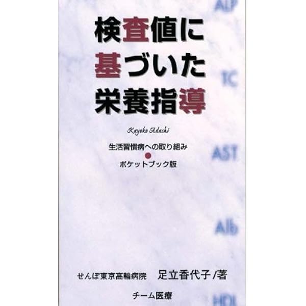 Amazon.co.jp: 検査値に基づいた栄養指導―生活習慣病への取り組み