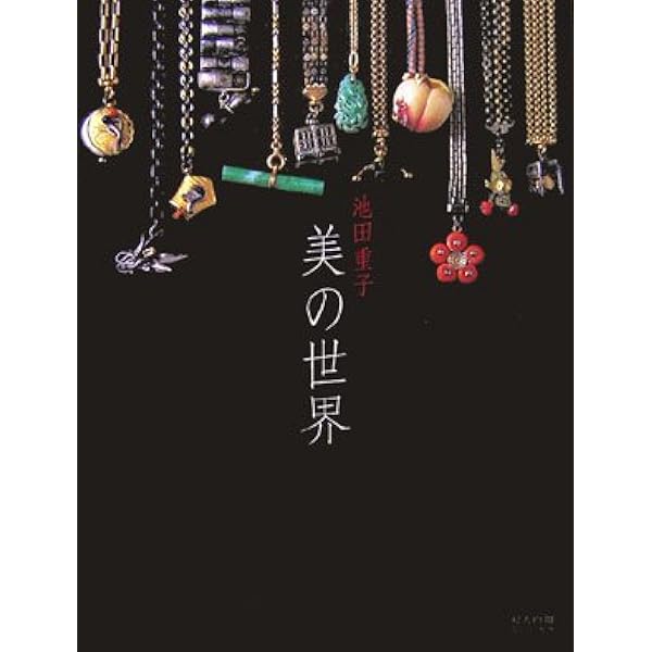 Amazon.co.jp: 池田重子流きものコーディネート 秋のおしゃれ : 池田