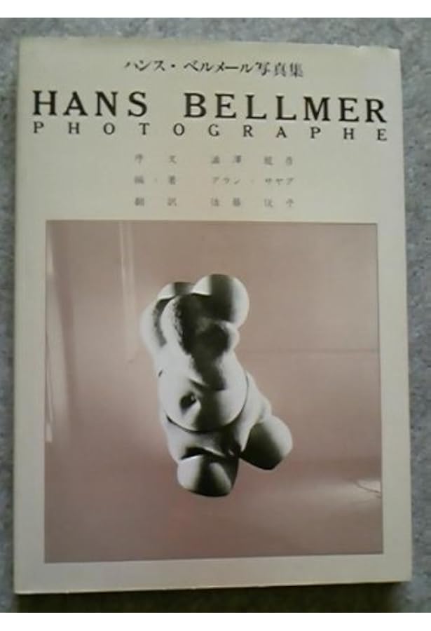 新装版 ザ・ドール-ハンス・ベルメール人形写真集 (パン・エキゾチカ