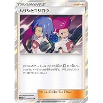 Amazon.co.jp: ポケモンカードゲーム/PK-SM10b-048 ムサシとコジロウ R
