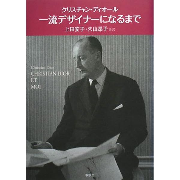 DIOR by Dior クリスチャン・ディオール自叙伝 | クリスチャン