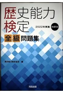 Amazon.co.jp: 歴史能力検定 2023年実施 第42回 全級問題集 : 歴史能力