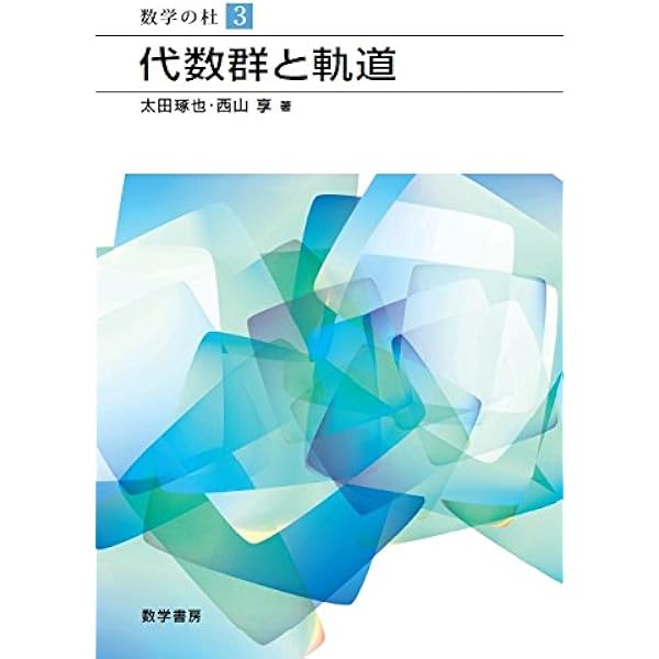 Amazon.co.jp: 指数型可解リ-群のユニタリ表現: 軌道の方法 (数学の杜