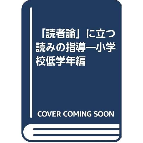 文学の授業づくりハンドブック 第1巻 小学校・低学年編/特別: 授業実践