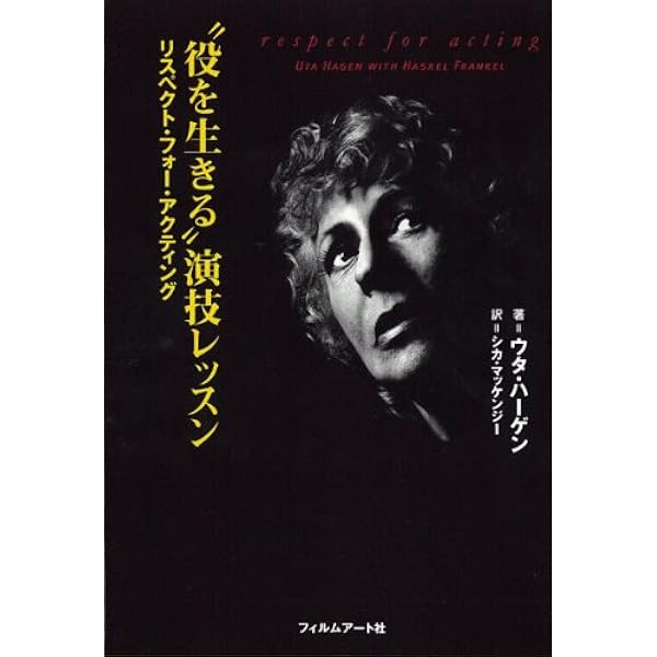 メソード演技 |本 | 通販 | Amazon