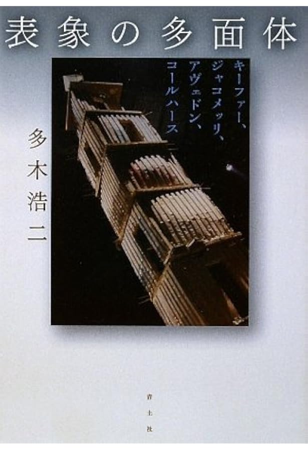 シジフォスの笑い: アンセルム・キーファーの芸術 | 多木 浩二 |本