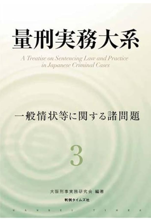 量刑の基礎理論 | 十河 隼人 |本 | 通販 | Amazon