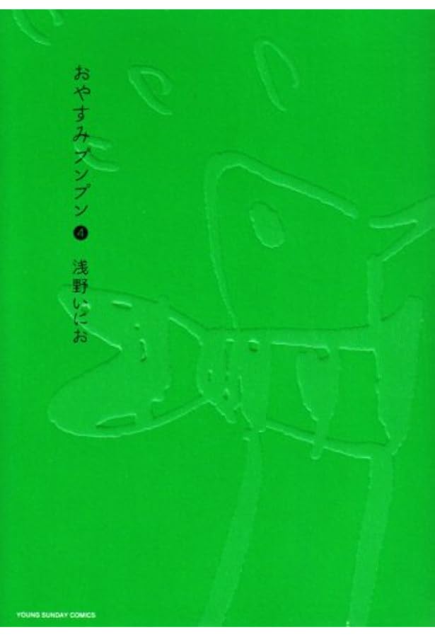 Amazon.co.jp: おやすみプンプン コミック 全13巻完結セット : 本