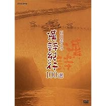 Amazon.co.jp: 新漢詩紀行 ~石川忠久監修~ 10巻BOX [DVD] : 石川忠久: DVD