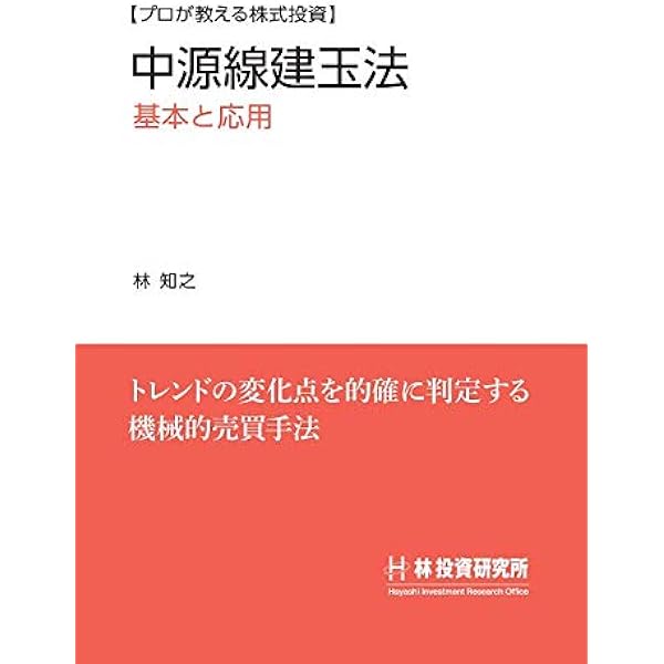 新版 中源線建玉法 | 林 輝太郎 |本 | 通販 | Amazon