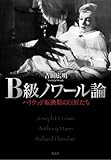 吉田広明著『B級ノワール論−ハリウッド転換期の巨匠たち』(2008) - 肉離れ