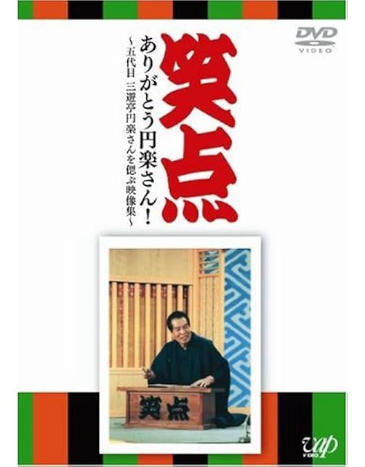 Amazon.co.jp: 笑点 宴 -放送50周年完全保存版- DVD-BOX : 林家 木久扇