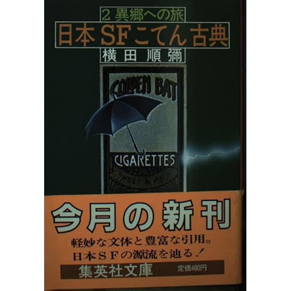 Amazon.co.jp: 日本SFこてん古典 1 (集英社文庫 109-D) : 横田 順彌: 本