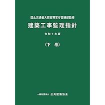 Amazon.co.jp: 建築工事監理指針 (令和7年版上巻) : 本
