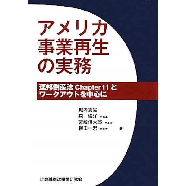 アメリカ連邦倒産法概説〔第2版〕 | 福岡 真之介 |本 | 通販 | Amazon