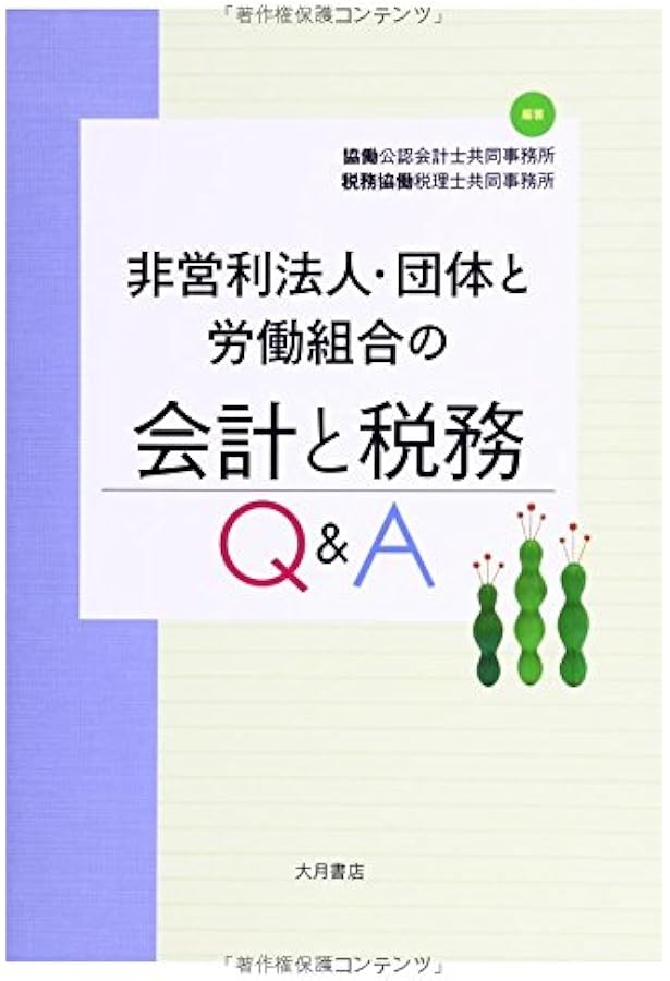 Amazon.co.jp: Q&A任意団体の実務: 法務と税務・規約例 : 釜井 英法: 本