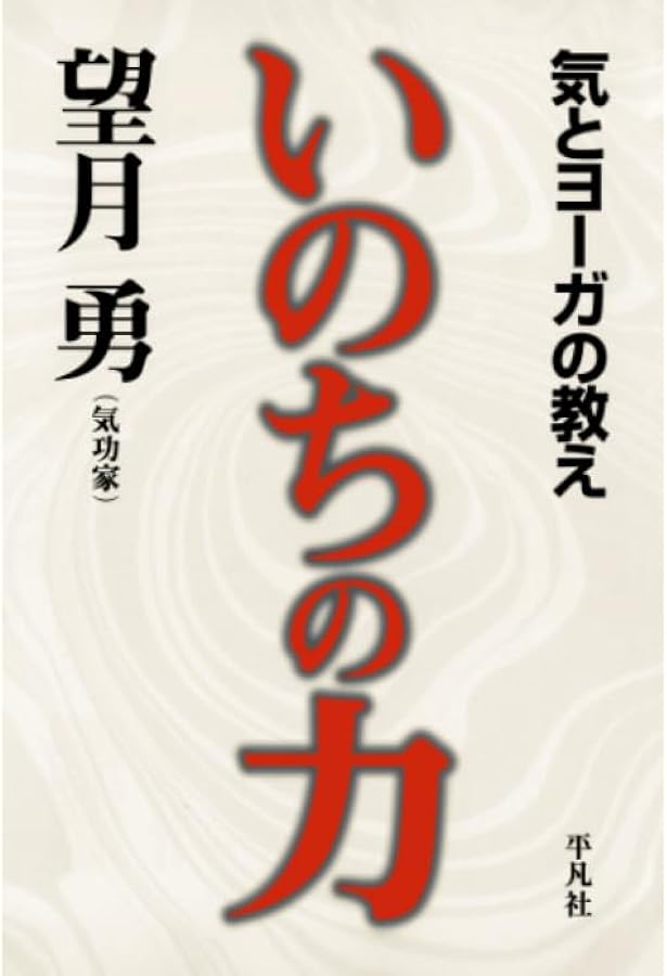 Amazon.co.jp: 実践DVD付 完全版望月流プラーナヨーガ気功 : 望月 勇: 本