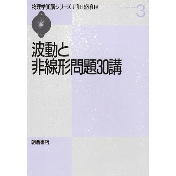 非線形波動とソリトン 新版 | 戸田 盛和 |本 | 通販 | Amazon