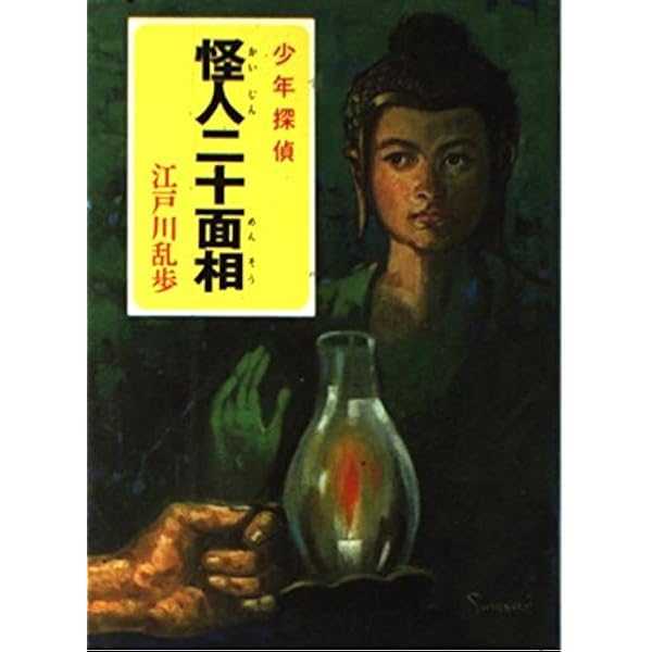 少年探偵江戸川乱歩全集〈43〉幽鬼の塔 | 江戸川 乱歩, 山内 秀一 |本