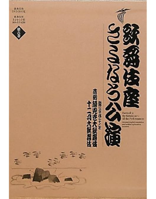 Amazon.co.jp: 十八代目中村勘三郎襲名記念DVD-BOX 「勘九郎箱